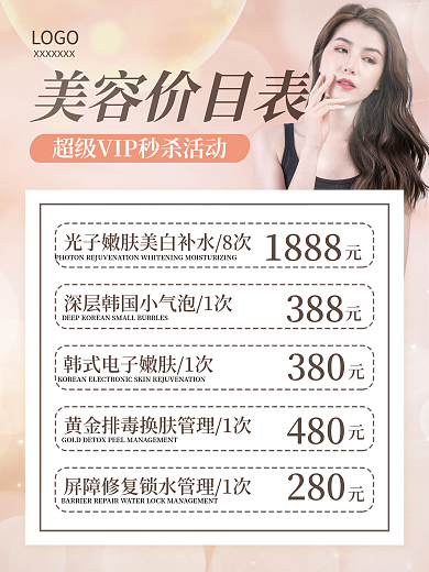 简约香槟色美容美妆医美整形价目表海报