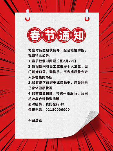 春节放假疫情防控企业高考复工开学通知海报