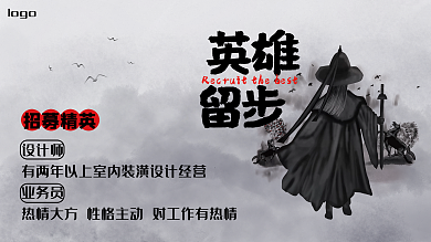 简约招聘展板英雄留步招聘精英古风招聘