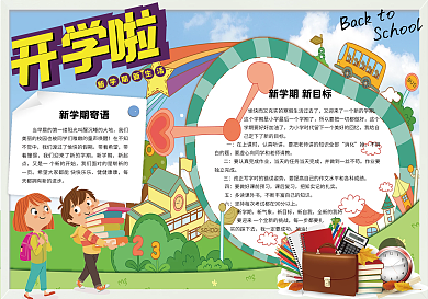 清新卡通新学期开学电子小报手抄报模板