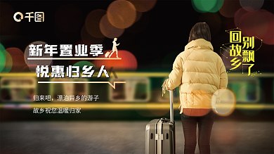 春节返乡置业摄影图海展板