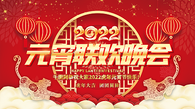 中国国潮风春节虎年元宵节新年联欢晚会展板