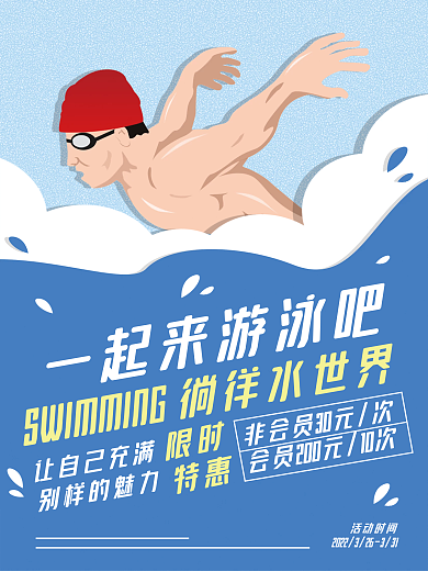 游泳全民健身海报