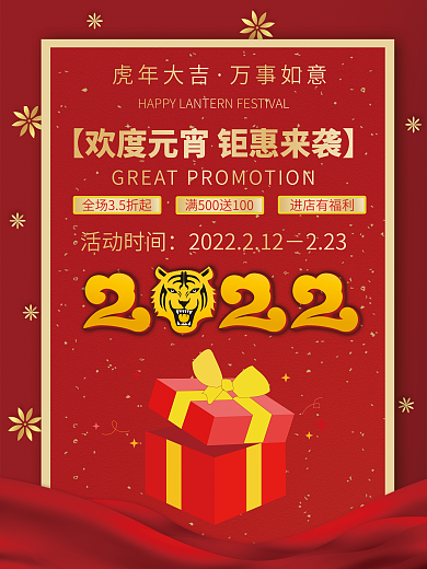元宵节海报促销海报