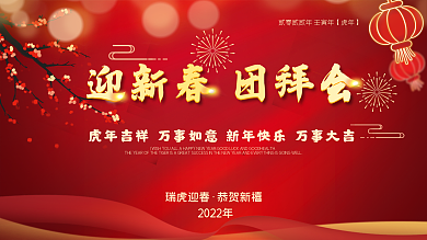 红色党政风新年团拜会活动展板