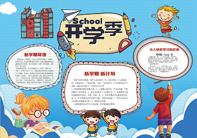 卡通蓝色开学季手抄报