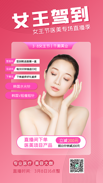 女王节医美直播宣传手机海报