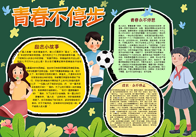 青春不停步黑板报