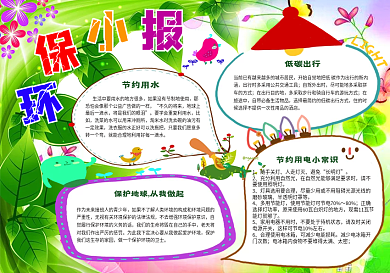 环保小报低碳生活节能绿色家园手抄电子小报word小报