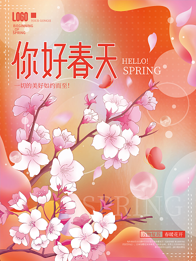 春天暖春合成商场海报