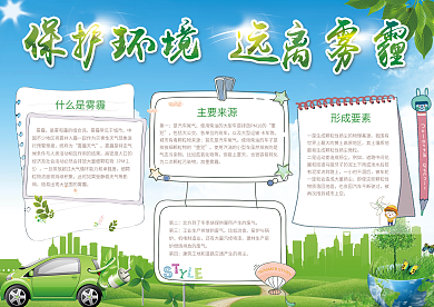 清新简约保护环境远离雾霾小报手抄报