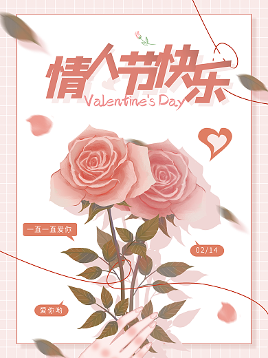 简约情人节节日祝福玫瑰花宣传海报
