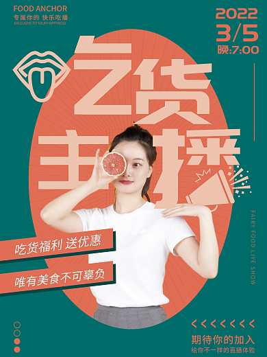 吃货主播创意海报撞色搭配