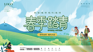 简约小清新你春天出游踏青活动展板