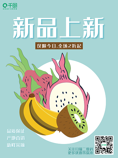 餐饮美食春季上新水果蔬菜做活动