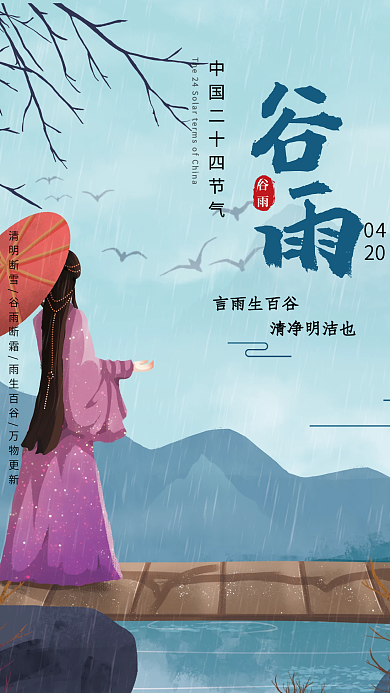 中国二十四节气谷雨海报