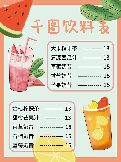 千图简约饮品价格表