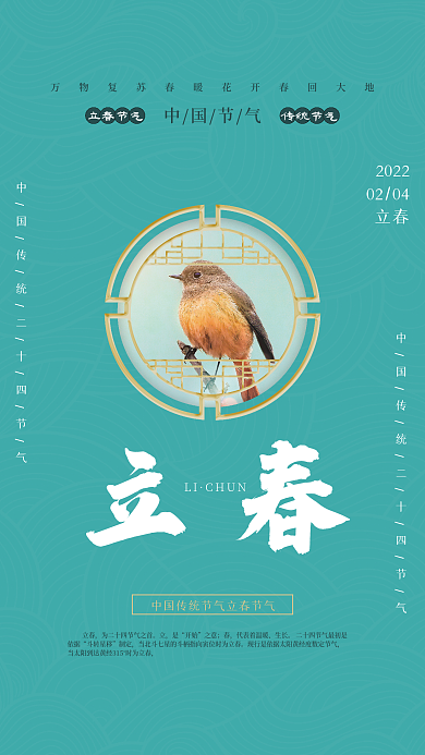 二十四立春节气摄影风海报