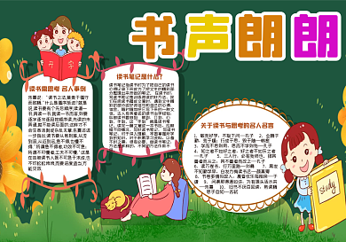 校园书声朗朗读书黑板报模版