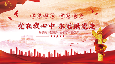 不忘初心牢记使命党在我心中展板