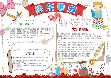 卡通儿童我的寒假生活手抄报