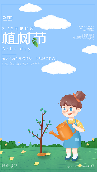插画风植树节创意海报