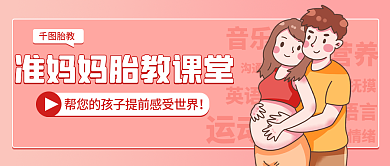 母婴胎教课程公众号封面