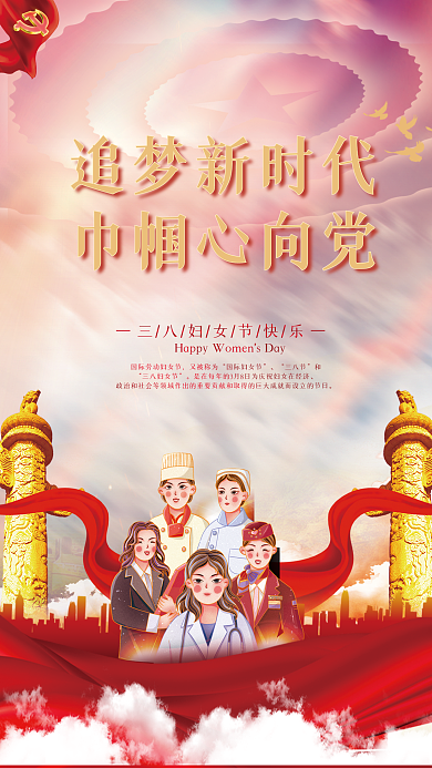 三八妇女节巾帼心向党党建海报