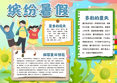 缤纷暑假手抄报