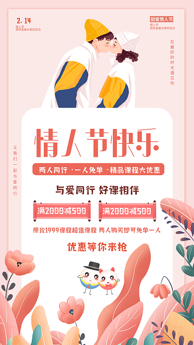 教培机构情人节手机海报