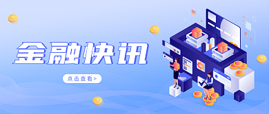 金融保险理财资讯信息公众号封面推送讯息