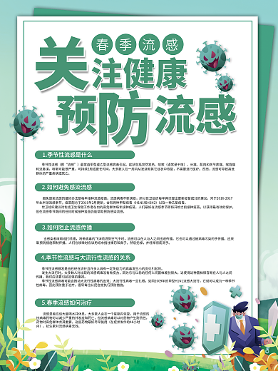 春季流感季节性流行性感冒预防指南海报