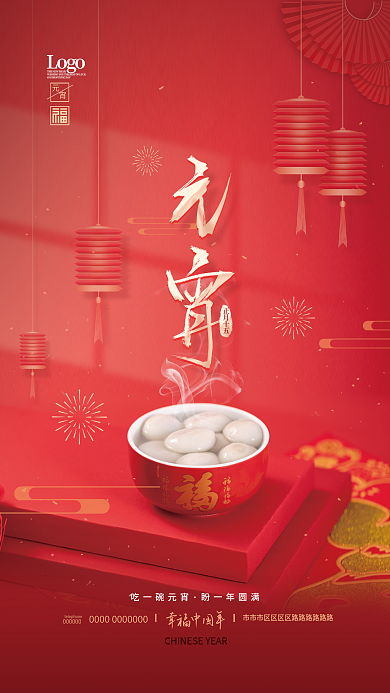 简约中式元宵节吃汤圆节日海报