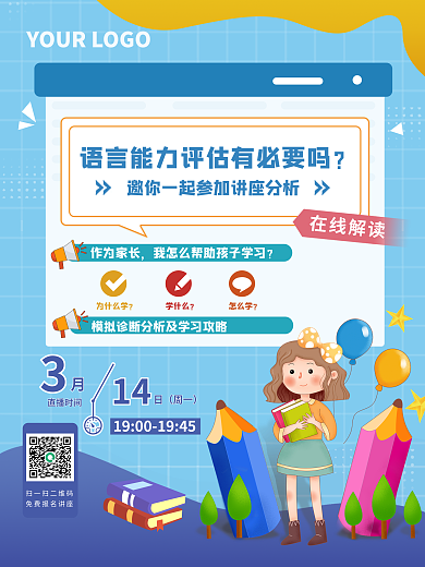 教育类线上讲座海报