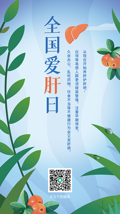 全国爱肝日护肝养肝健康查体体检海报
