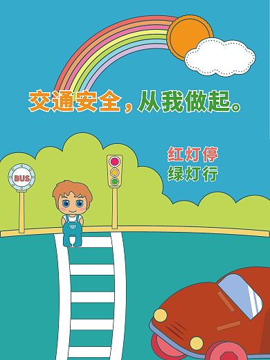 清新卡通小学生安全教育交通安全海报