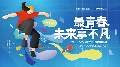春季校园招聘会企业展板海报