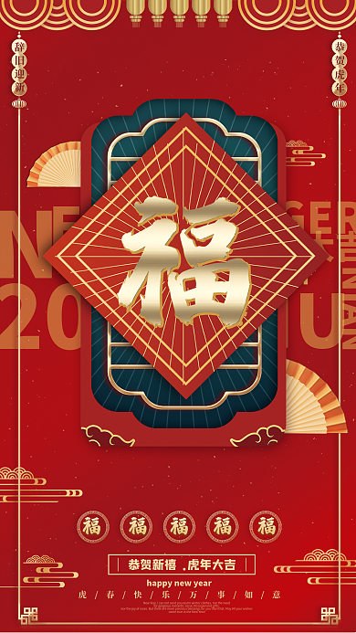 红色喜庆五福福气满满节日海报