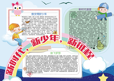 新时代新少年新征程希望中国梦小报