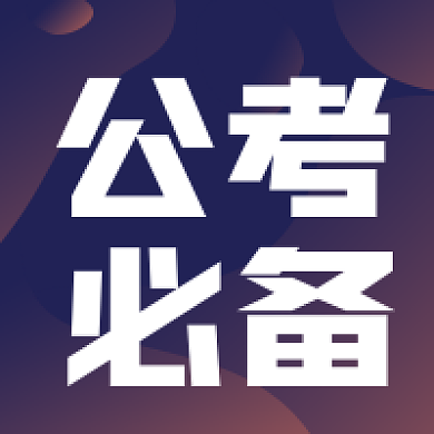 考研公考考试必备教育培训公众号