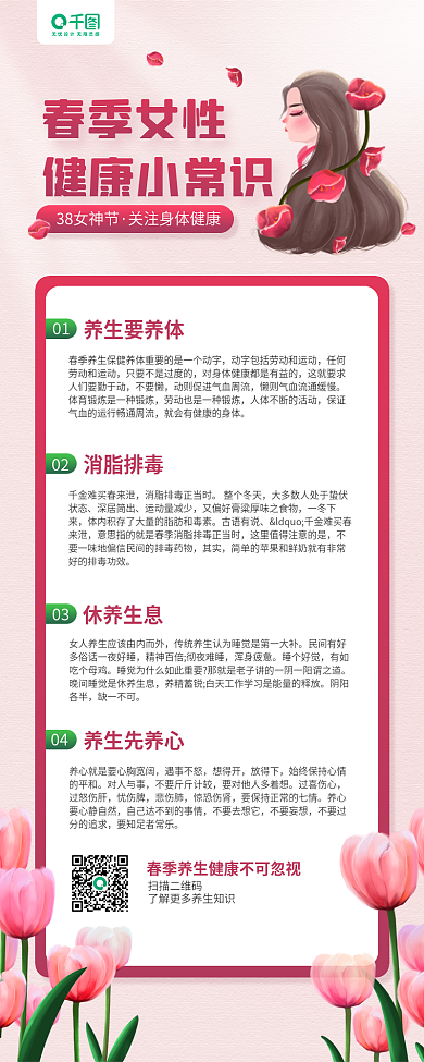 38女神节女性春季健康小常识手机长图海报