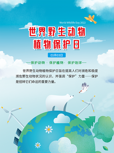世界野生动物植物保护日