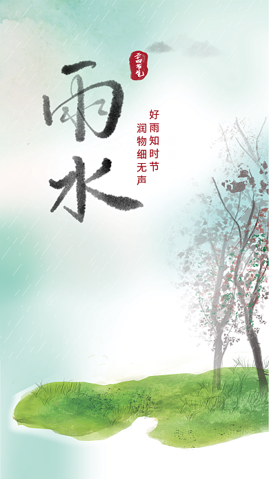 雨水节气海报 水墨 水彩
