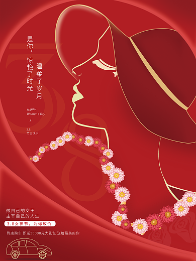 原创手绘三八妇女节女神节汽车促销海报