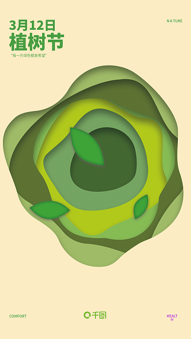 植树节层次感广告宣传海报