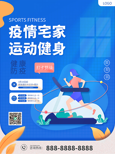 疫情宅家运动健身活动海报