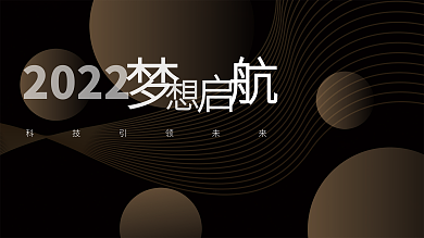 黑金科技未来2022矢量梦想启航展板海报
