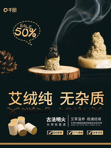 黑色系列艾灸柱艾灸绒销售海报