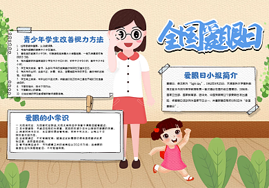 全国爱眼日手抄报