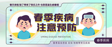 春季疾病预防医疗健康话题新媒体头图封面